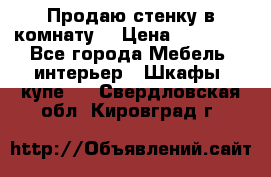 Продаю стенку в комнату  › Цена ­ 15 000 - Все города Мебель, интерьер » Шкафы, купе   . Свердловская обл.,Кировград г.